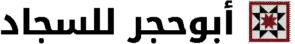 أبوحجر للسجاد​